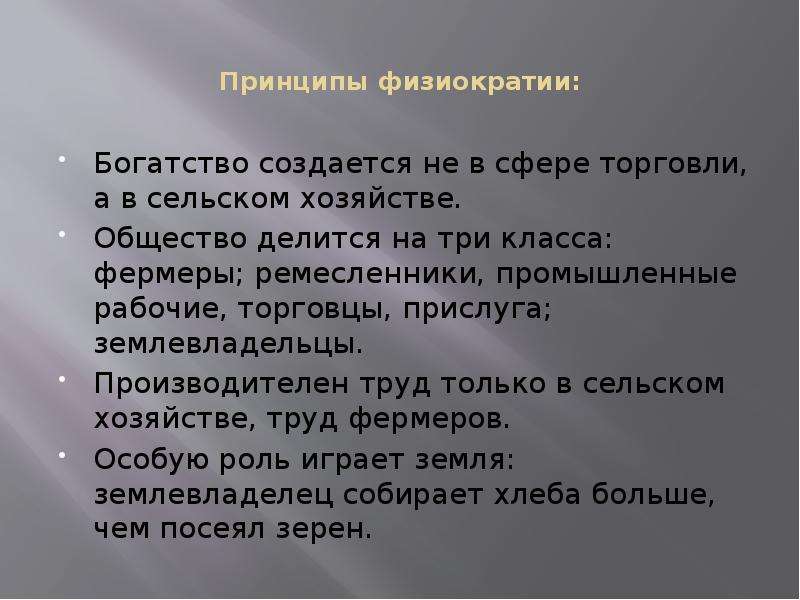 Хозяйство и общество. Принципы физиократии. Роль государства физиократы. Физиократы где создается богатство. Основные принципы физиократов создание изобилия произведений земли.