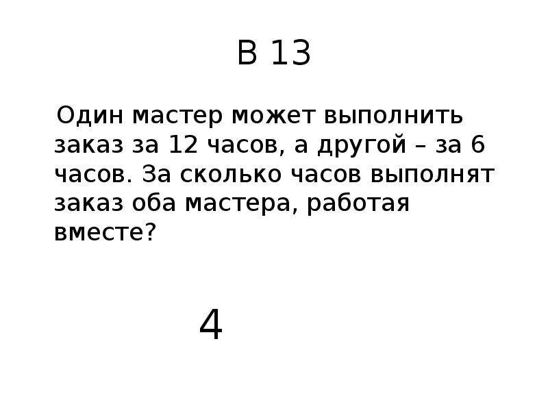 Один мастер может выполнить