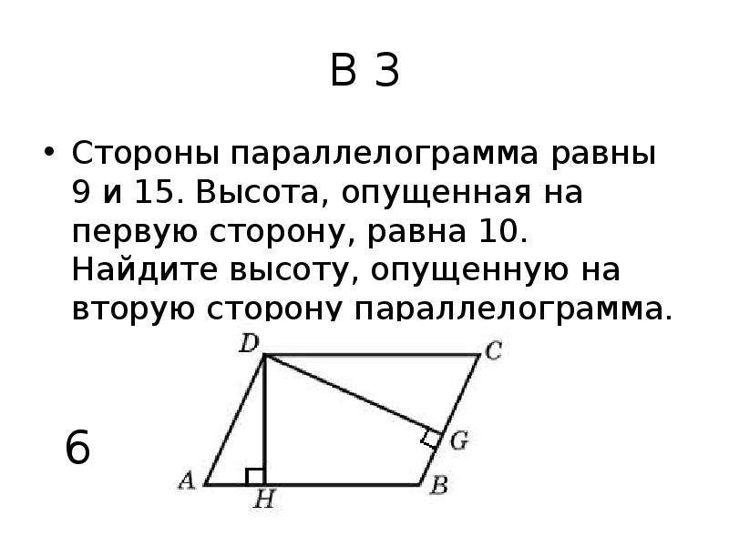 Большая сторона параллелограмма 5. Высота опущенная на сторону параллелограмма. Стороны парралелограм.