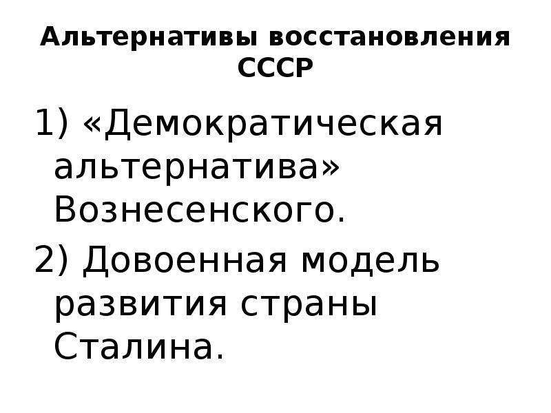 Восстановление экономики. Альтернативы послевоенного экономического развития. Альтернатива развития СССР после войны. Альтернативы послевоенного развития СССР. Альтернативы восстановления экономики СССР после войны.