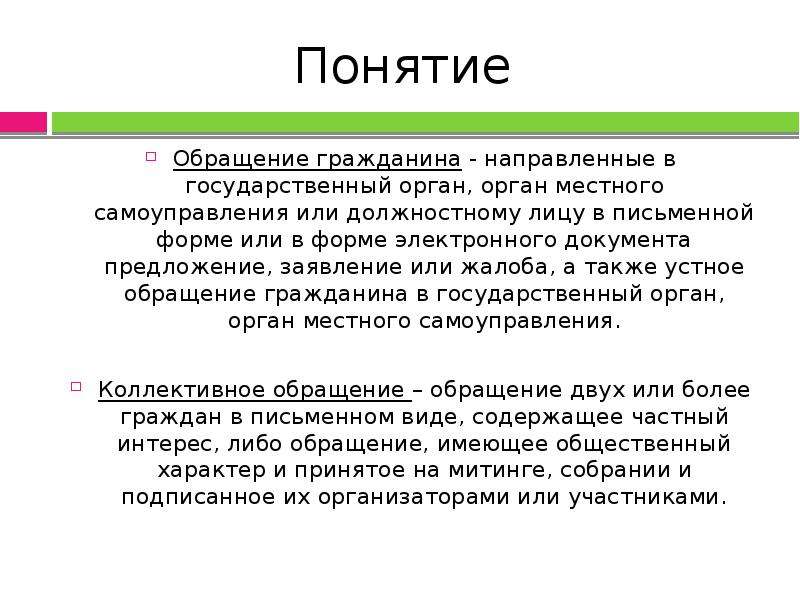 Какие виды обращений. Понятие обращения граждан виды обращений. Понятие обращение гражданина виды обращений кратко. Понятие формы и виды обращений граждан. Понятие и виды обращений гражда.