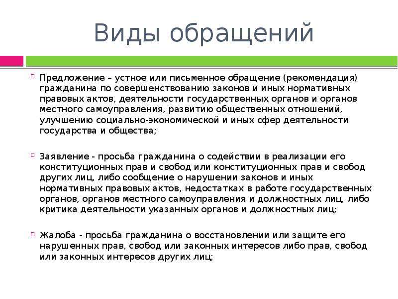 Наличие обращений. Виды обращений. Виды устных обращений граждан. Виды обращений в предложении. Пример устного обращения.