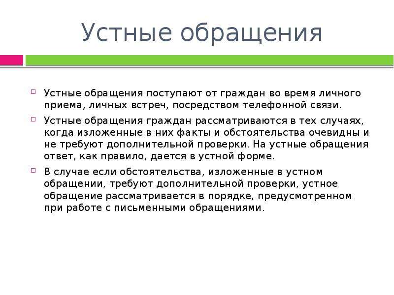 Характер обращения. Устные обращения граждан. Порядок приема устных обращений граждан. Основные виды обращений граждан. Устное обращение.