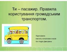 Ти – пасажир. Правила користування громадським транспортом