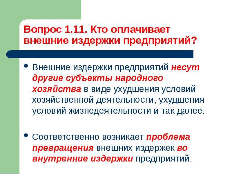 Субъект народной культуры. Внешние издержки. Нормальные условия хозяйствования.