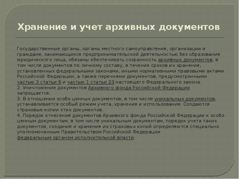 Государственный учет документов архивного фонда. Порядок учета архивных документов. Учетные документы архива. Использование документов архива.