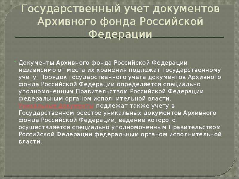 Государственный учет документов архивного фонда. Документы архивного фонда. Порядок учета документов в архиве. Учет и хранение документов архивного фонда. Порядок учета архивных документов.