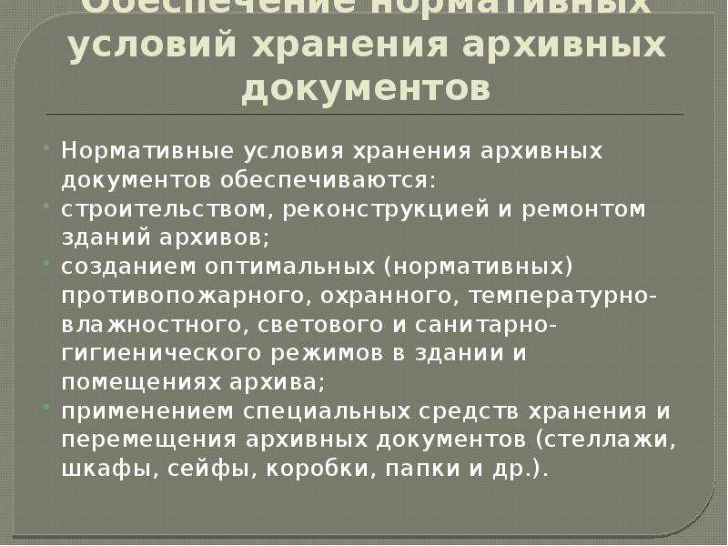 Хранение и использование архивных документов. Условия хранения архивных документов. Нормативные условия хранения документов. Нормативные условия хранения документов архива суда.