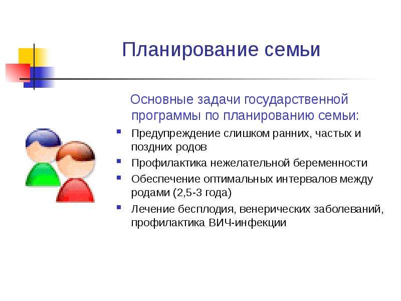 Проект планирование семьи