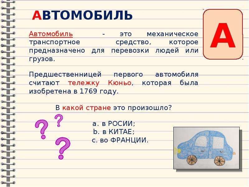 Азбука викторины. Транспортные средства. Механические транспортные средства. Механические ТС. Механические ТС это какие.