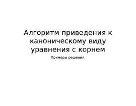 Алгоритм приведения к каноническому виду уравнения с корнем. Примеры решения