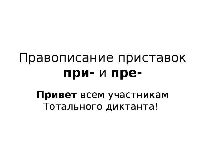 Диктант правописание приставок