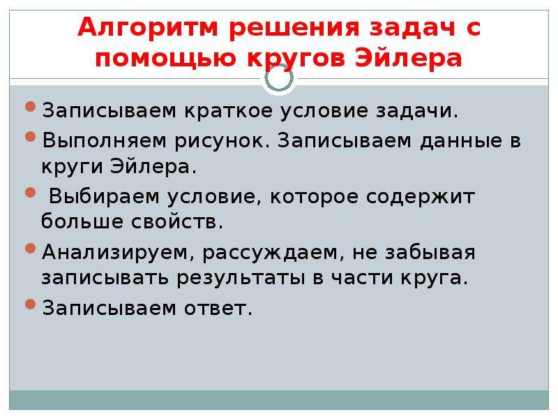 Запишите краткий ответ. Алгоритм решения задач с помощью кругов Эйлера. Задачи на круги Эйлера 5 класс. Задача Эйлера про мосты. Алгоритмика решение кондитерская условия задание 5.