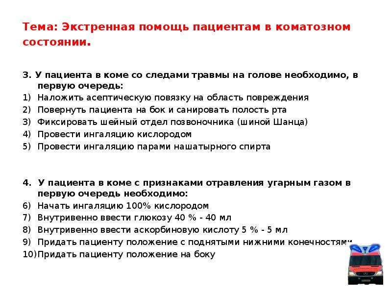 Доклад на тему неотложная помощь. Неотложной помощи пациенту в коматозном состоянии. Темы по неотложной помощи. Ответы на тест по реанимации. Экстренная помощь больным в коматозном состоянии.