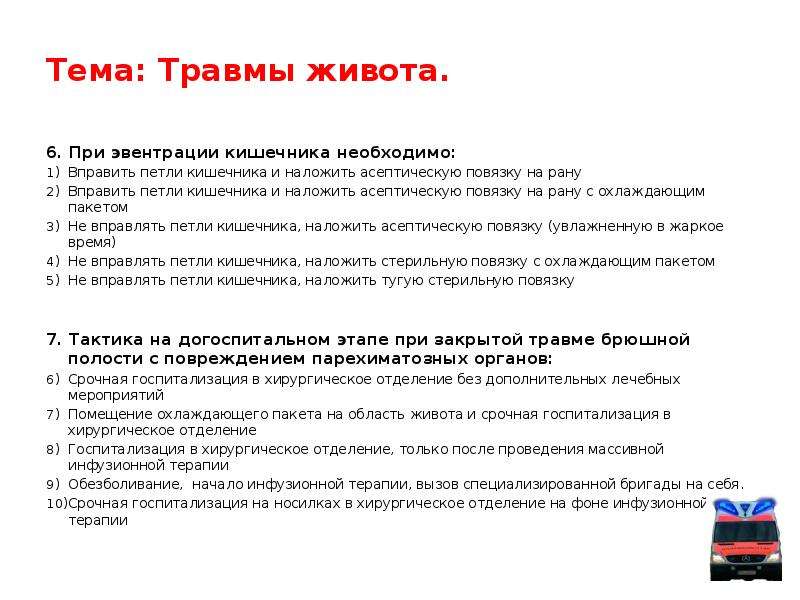 Реанимация это тесты с ответами. Повязка при эвентрации кишечника. Асептическая повязка при эвентрации. Петли кишечника при травме живота. Эвентрация послеоперационной раны.