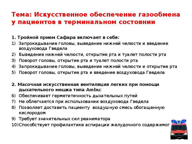 Реанимация это восстановление в терминальном состоянии. Реанимация это тесты с ответами. Оценка общего состояния пациента в терминальном состоянии.