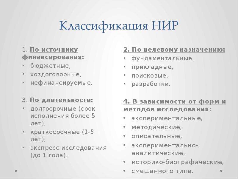 Классификация работ. Классификация научно-исследовательских работ. Классификация НИР. Классификация научных исследований по источнику финансирования. Классификация НИР по источнику финансирования.