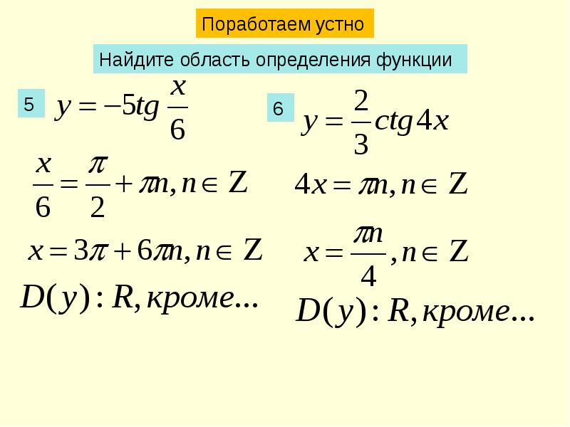 Какая область определения. Область определения тригонометрических функций 11. Нахождение области определения значения тригонометрических функций. Область определения тригонометрия функции. Как находить область определения функции sin.