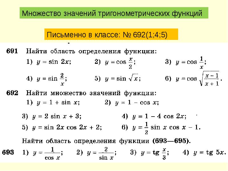 Вычислить значение тригонометрических функций. Область определения и множество значений тригонометрических функций. Область определения тригонометрия функции. Как найти область определения функции тригонометрической функции. Область определения функции тригонометрических функций.