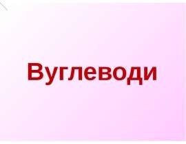 Вуглеводи