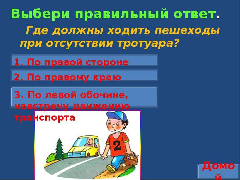 Где надо ходить. Где должны идти пешеходы при отсутствии тротуара. Где должны ходить пешеходы. Где должны ходить пешеходы при отсутствии тротуара ответ. Где должен идти пешеход.