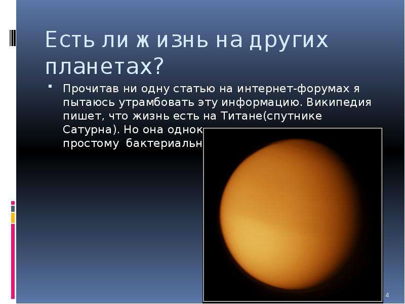 Презентация про спутник титан - 87 фото