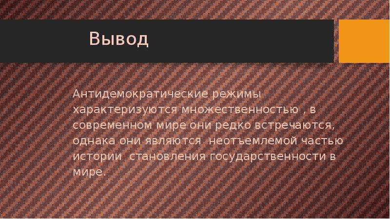 Антидемократические режимы понятие виды