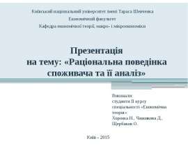 Раціональна поведінка споживача та її аналіз