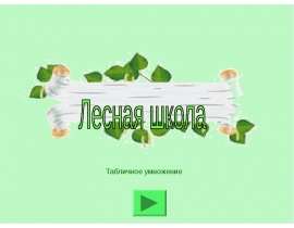 Лесная школа. Табличное умножение