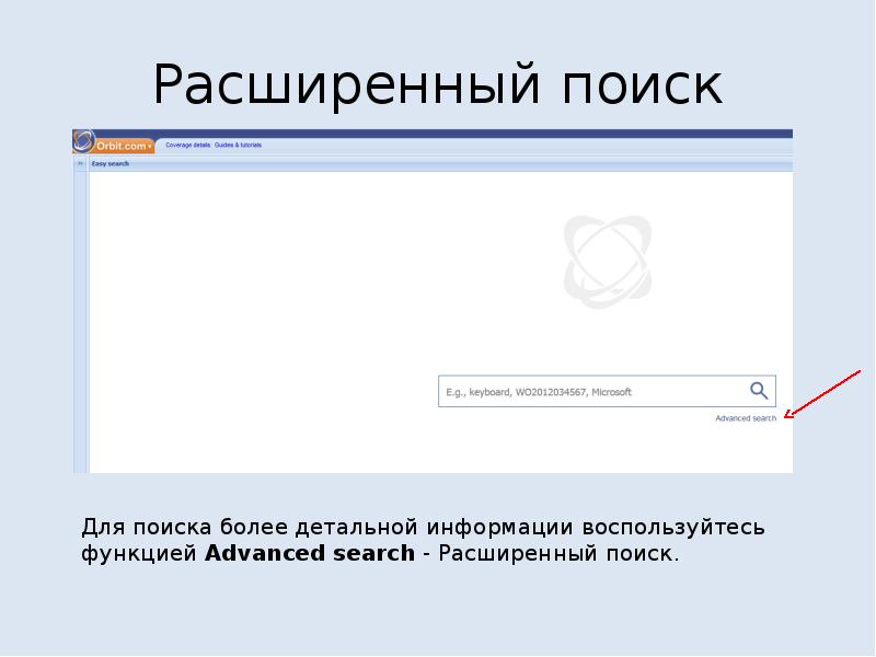 Возможности расширенного поиска. Патентные базы.