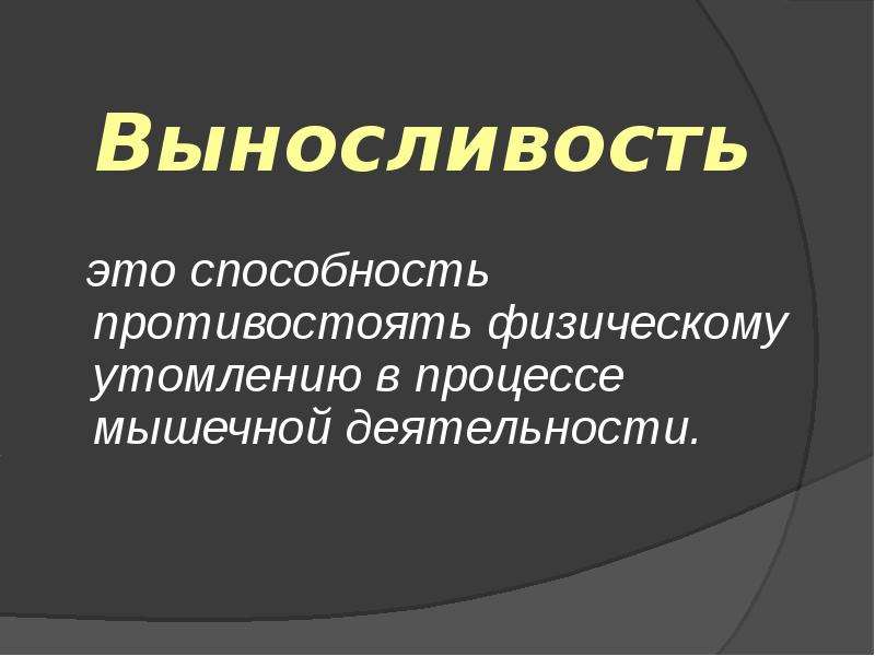 Способность противостоять физическому.