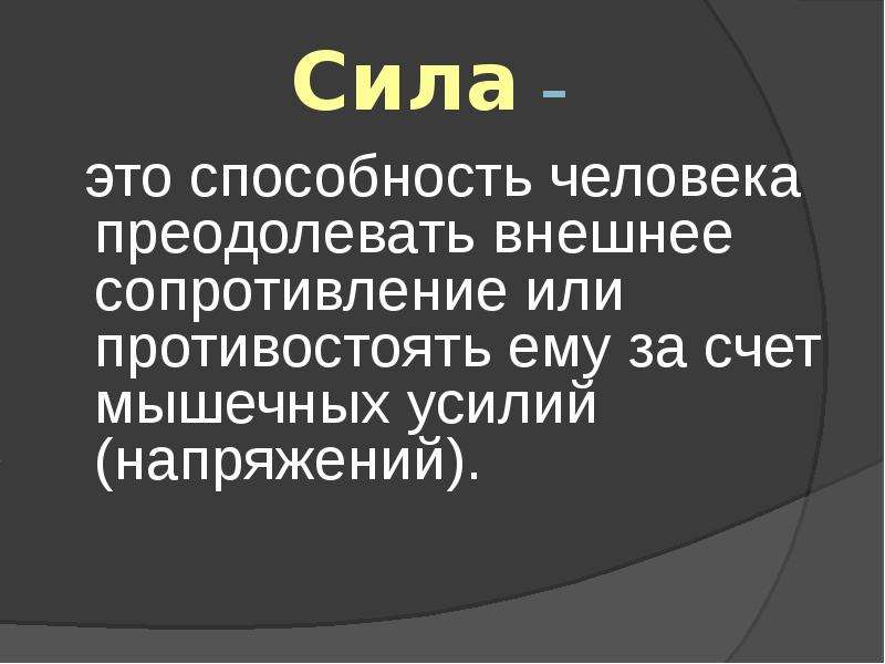 Сила способность человека преодолевать. Сила это способность человека преодолевать внешнее сопротивление. Сила это способность преодолевать внешнее.