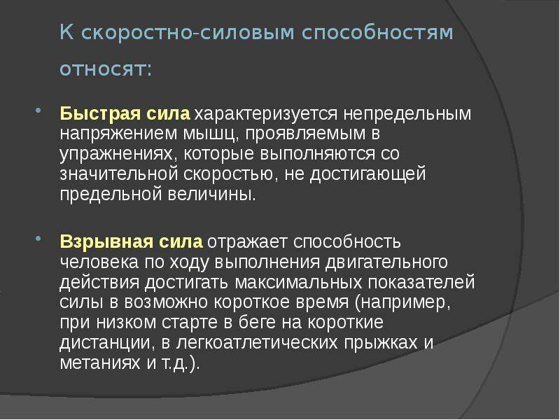 Сила скоростно силовые способности. К скоростно-силовым способностям относят. Скоростно-силовые качества. Качество скоростно силовые способности. Характеризует скоростно-силовые способности человека:.