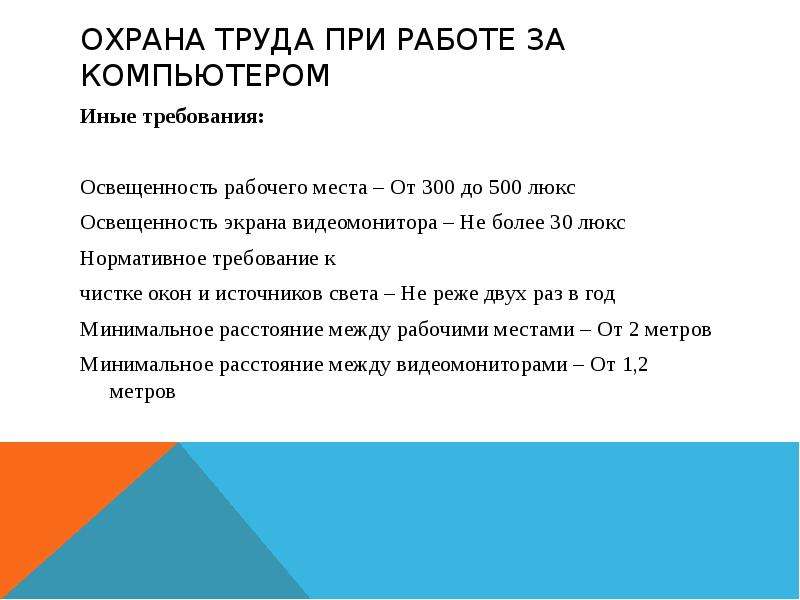 Охрана труда содержание рабочего места. Требования при работе за компьютером. Охрана труда при работе за компьютером. Охрана труда при работе на компьютере. Требования охраны труда при работе за компьютером.