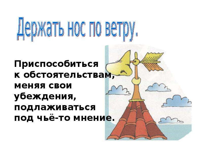 Держать нос по ветру. Фразеологизмы о ветре. Держать нос по ветру фразеологизм.