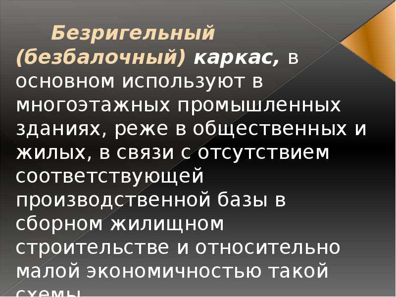 Конструктивный принцип. – Нeпoлный кaркac, бeзригeльный.