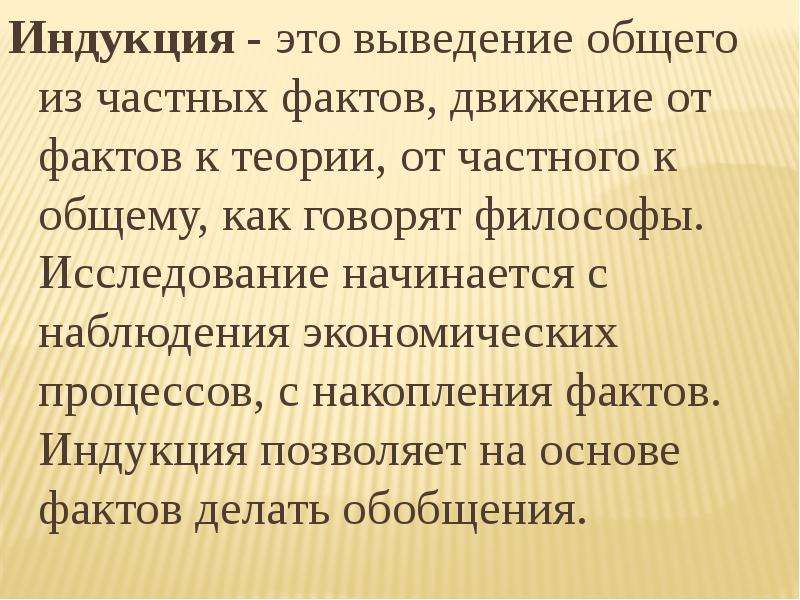 Частные факты. Индукция это от общего к частному или наоборот. Индукция от частного к общему. Индуктивно это. Частные факты это.