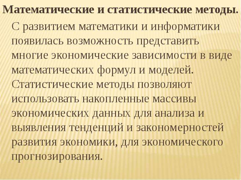 Математический метод предопределяющий существование. Математические и статистические подходы. Математическо статистический метод. Математические и статистические методы. Методы математической статистики.