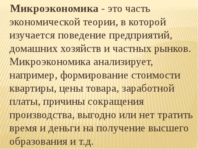 Микроэкономика доклад. Микроэкономика. Части микроэкономики. Микроэкономика это в экономике. Микра экономика.