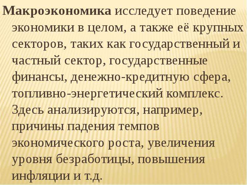 Что исследует макроэкономика. Государственный сектор макроэкономики. Поведенческая экономика изучает. Макроэкономика не изучает проблему.