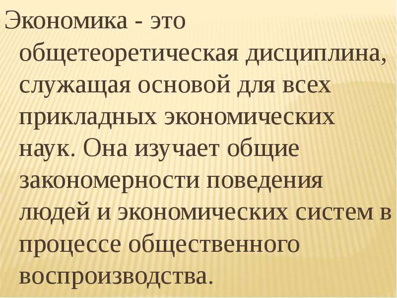 Как экономика служит. Закономерности поведения. Общетеоретические науки. Общетеоретических основы. Основы общетеоретических дисциплин в объеме.