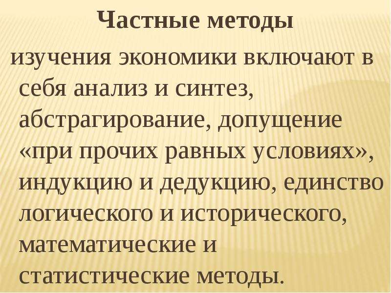 Частные методы. Допущение при прочих равных условиях в экономике это. Единство логического и исторического в экономике это. Метод при прочих равных условиях в экономике.