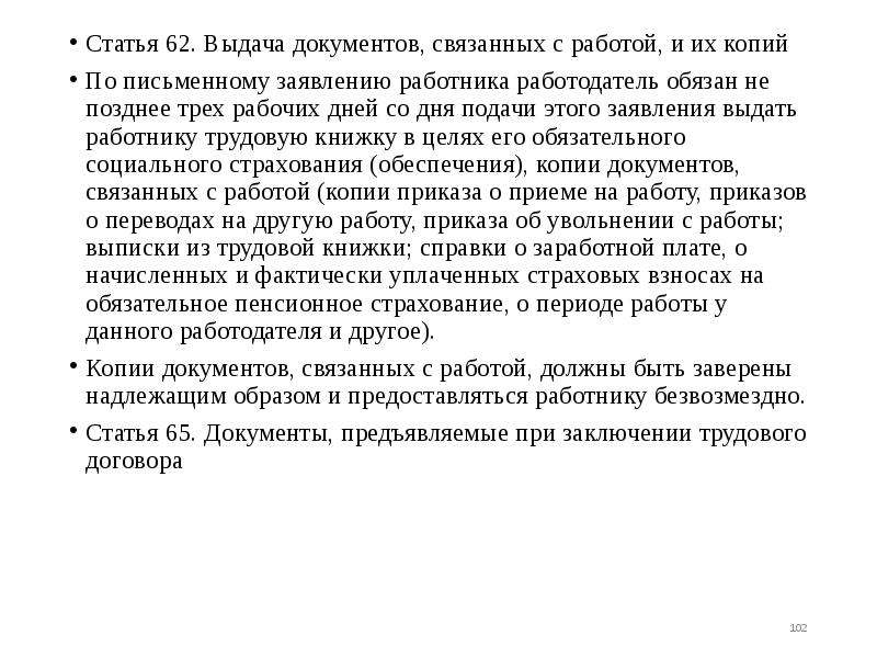 Ст 62. Выдача документов, связанных с работой, и их копий. Выдача копии документов связанных работой. Заявления о выдаче документов, связанных с работой, и их копии. Заявление на выдачу документов связанных с работой и их копий.