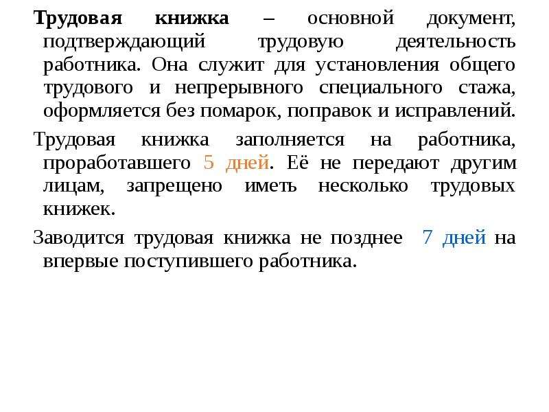 Является основным документом трудовая книжка установленного образца