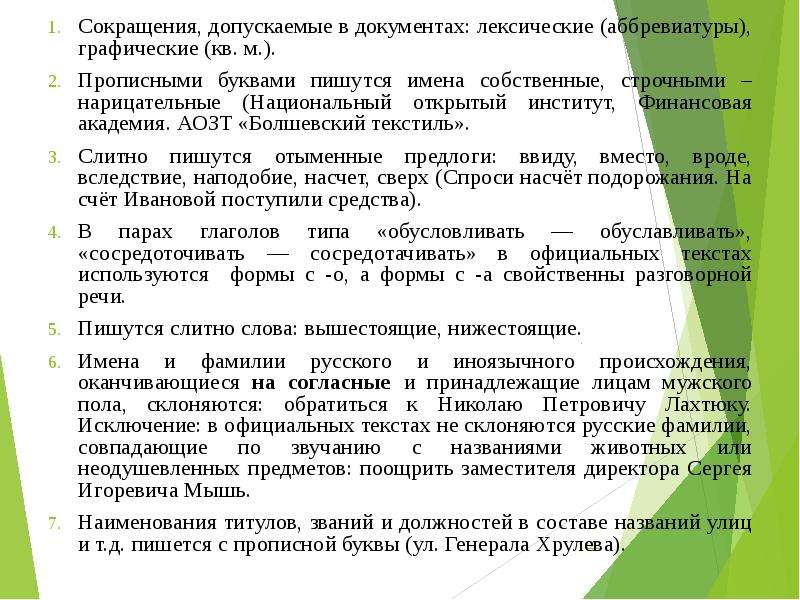 Какой вид сокращений допускается в документах. В документах допускаются сокращения. Лексические и графические сокращения. Лексические сокращения. Какой вид сокращений и специальных терминов допускается в документах.