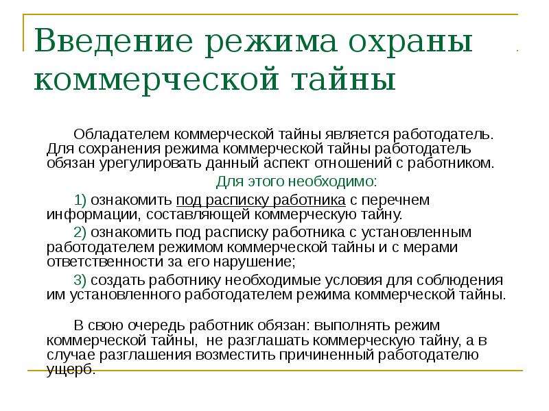 Сохрани режим. Введение режима охраны коммерческой тайны. Введение режима сохранения коммерческой тайны. Режим коммерческой тайны на предприятии. Особенности правового режима коммерческой тайны.