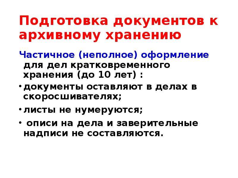 Презентация на тему подготовка документов к архивному хранению