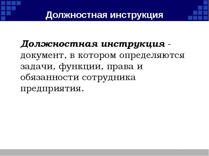 Что такое инструкция. Инструкция документ. Что такое инструкция как документ. Права документационного обеспечения управления. Инструкция это документ в котором.