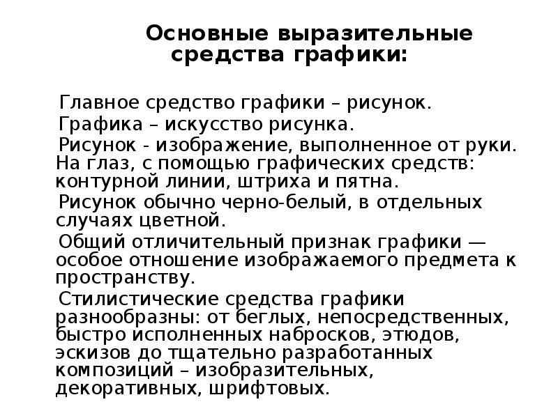 Изображение выполненное от руки с помощью графических средств это