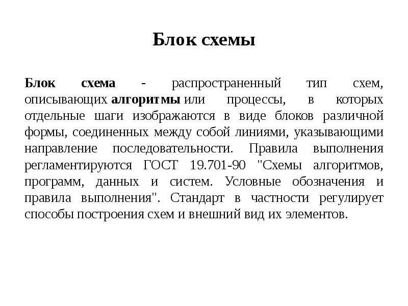 Тип схем описывающих процессы в которых отдельные шаги изображаются в виде блоков различной формы